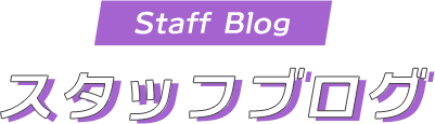 スタッフブログ