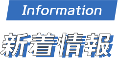 新着情報